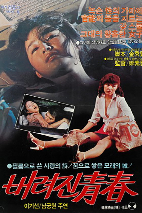 버려진청춘 포스터